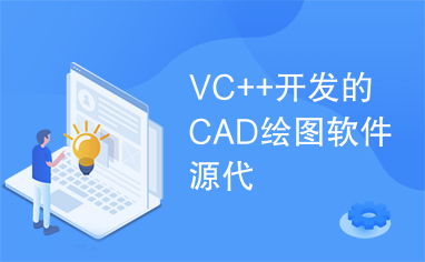 VC++開(kāi)發(fā)CAD繪圖軟件的源代碼與實(shí)現(xiàn)解析